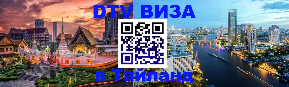 ДТВ VISA Тайланд для фрилансеров Нью-Дели 
