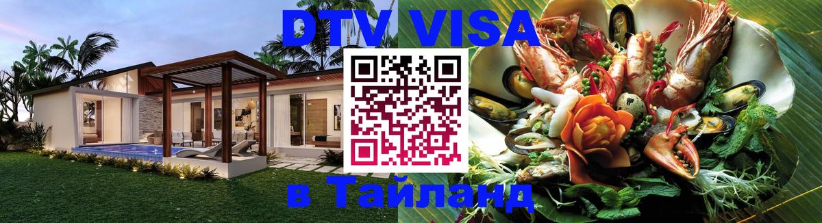 DTV Visa Тайланд купить Нью-Дели 