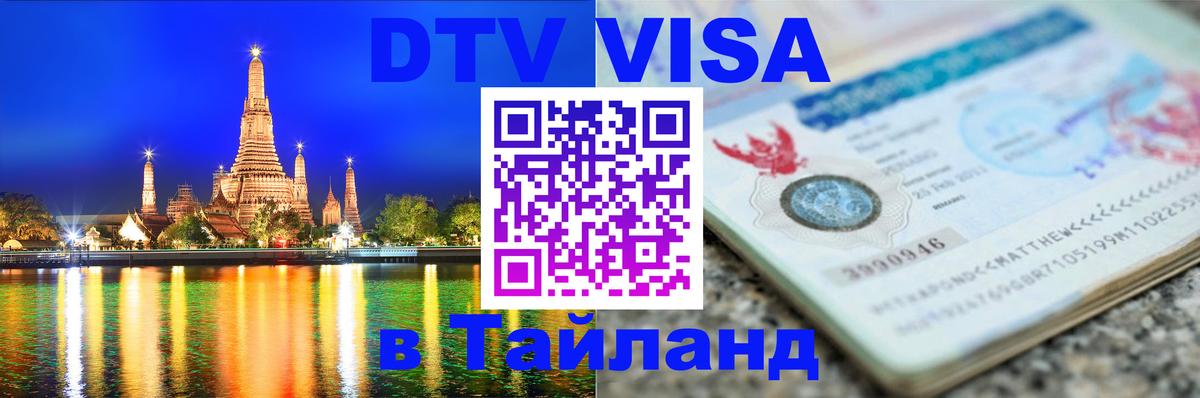 DTV Visa Thailand — прайс и условия, виза без дополнительных документов - 